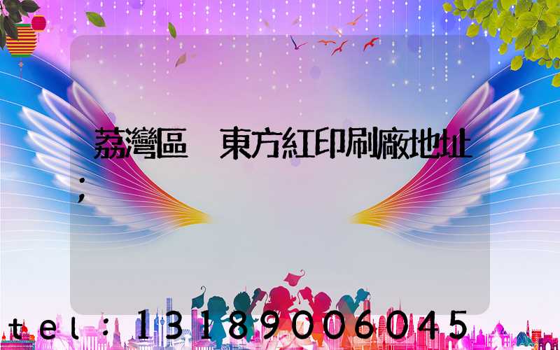 荔灣區 東方紅印刷廠地址